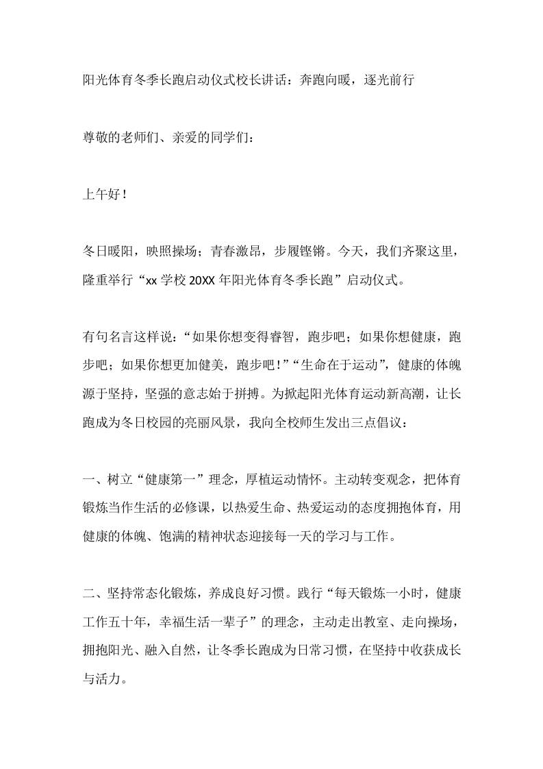 阳光体育冬季长跑启动仪式校长讲话：奔跑向暖，逐光前行 - 臻优资源网