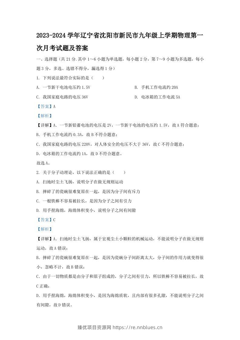 2023-2024学年辽宁省沈阳市新民市九年级上学期物理第一次月考试题及答案(Word版) - 臻优资源网