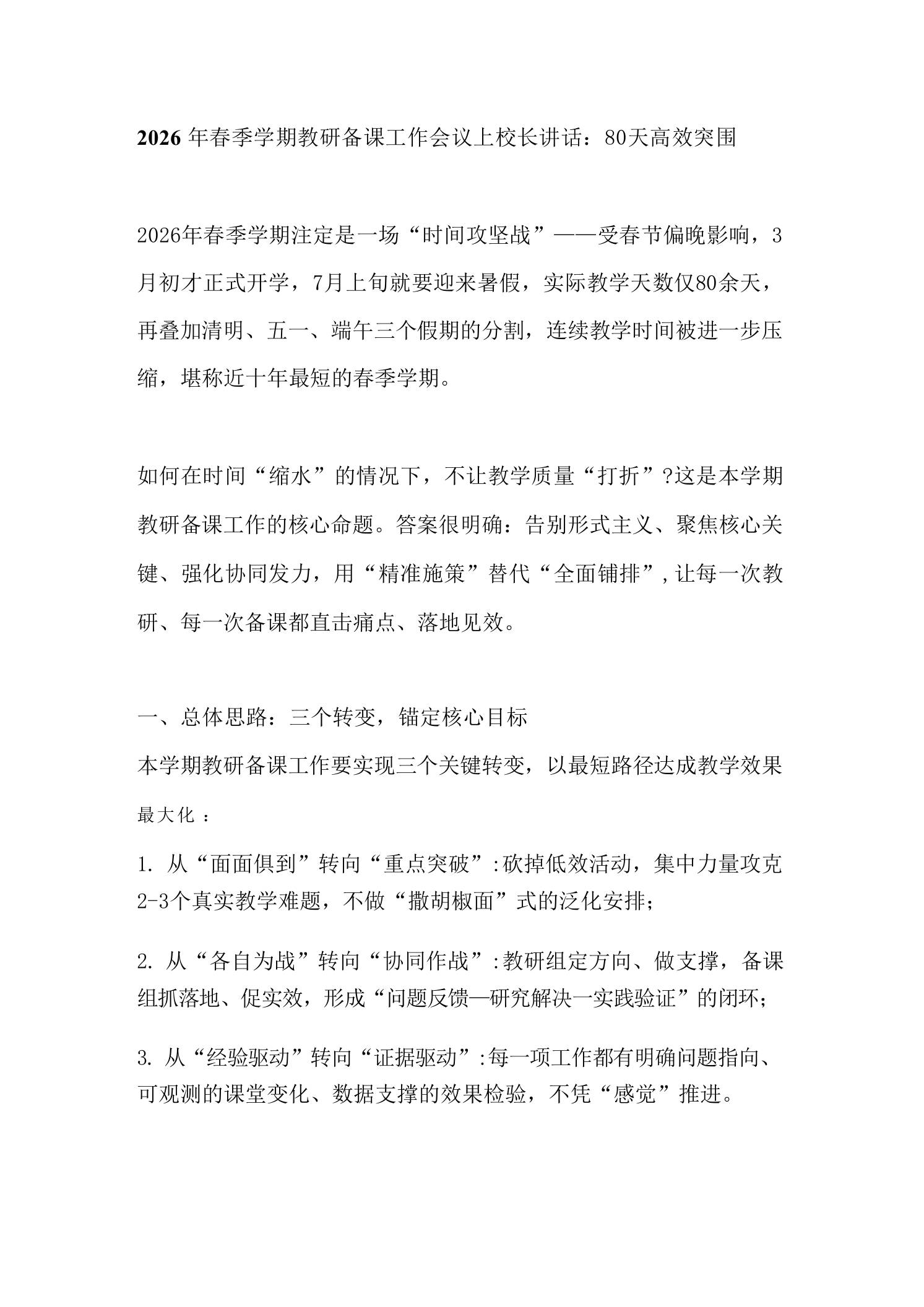 2026年春季学期教研备课工作会议上校长讲话：80天高效突围 - 臻优资源网