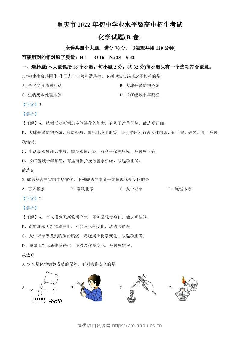 2022年重庆市中考化学真题（B卷）（含答案） - 臻优资源网