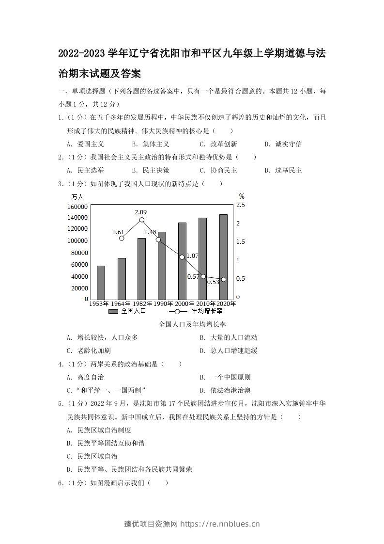 2022-2023学年辽宁省沈阳市和平区九年级上学期道德与法治期末试题及答案(Word版) - 臻优资源网