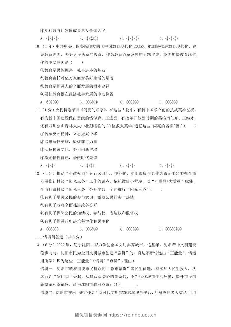 图片[3] - 2022-2023学年辽宁省沈阳市和平区九年级上学期道德与法治期末试题及答案(Word版) - 臻优资源网