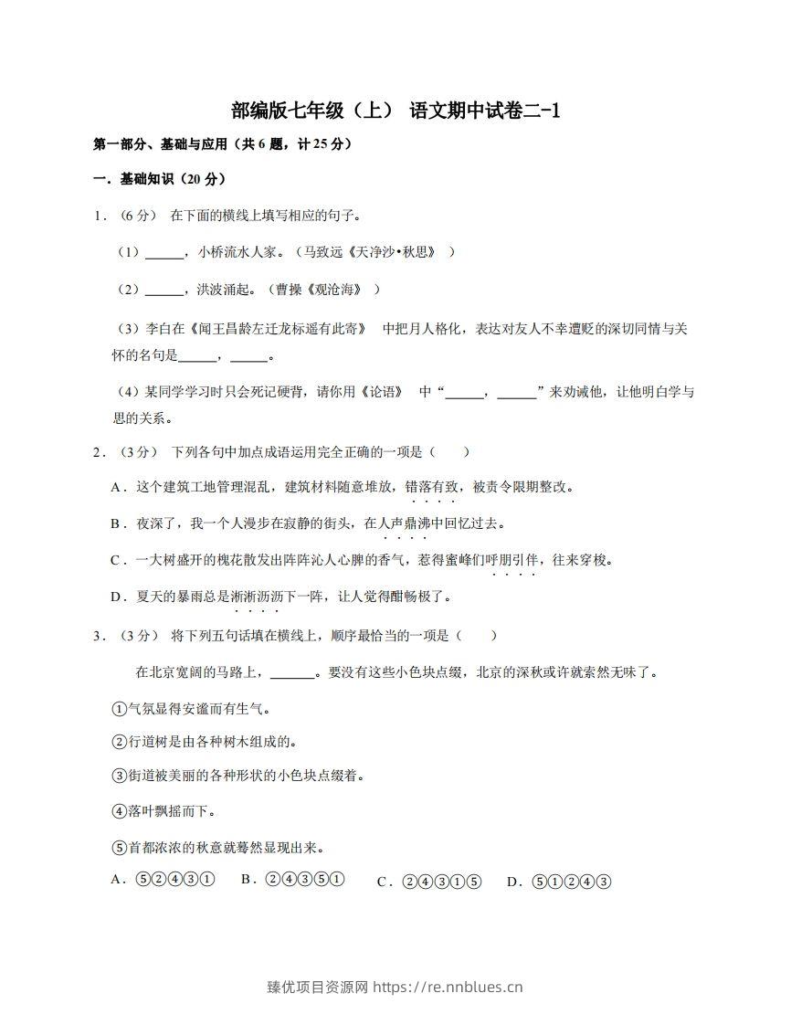 七年级（上）语文期中试卷2-1卷部编版 - 臻优资源网
