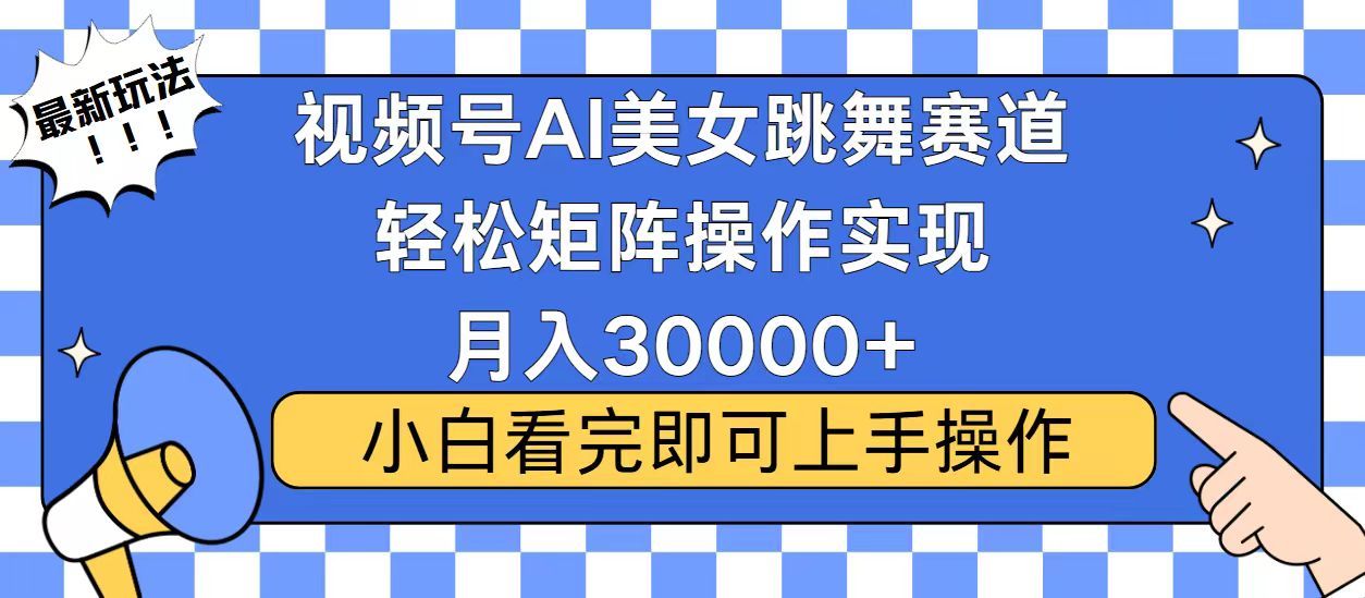 视频号2025最火最新玩法，当天起号，拉爆流量收益，小白也能轻松月入30000+ - 臻优资源网