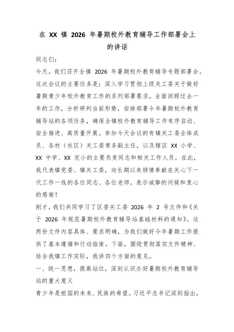 在XX镇2026年暑期校外教育辅导工作部署会上的讲话 - 臻优资源网