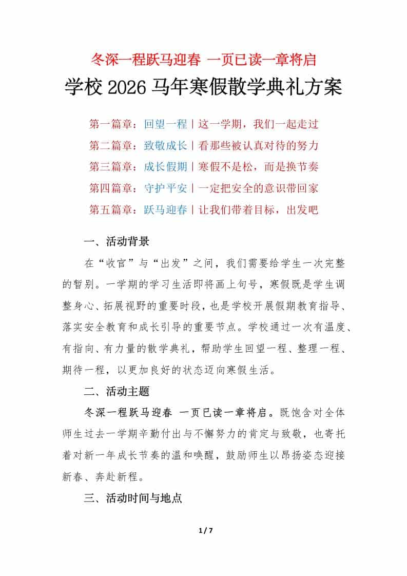 冬深一程跃马迎春，一页已读一章将启——2026马年寒假散学典礼活动方案 - 臻优资源网