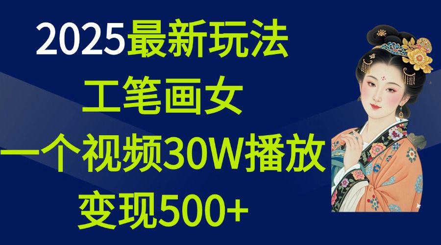 2025最新玩法，工笔画美女，一个视频30万播放变现500+ - 臻优资源网