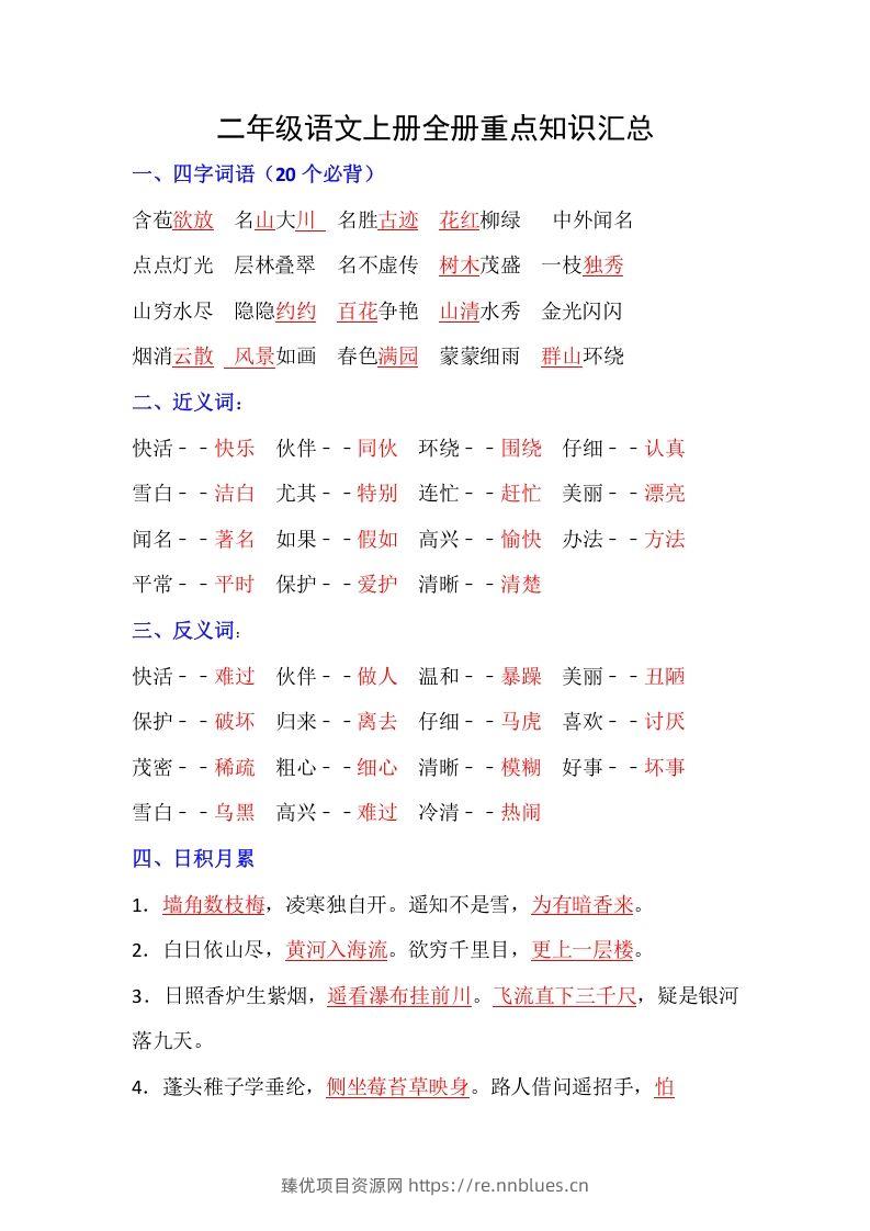 【全册重点知识汇总】二上语文 - 臻优资源网