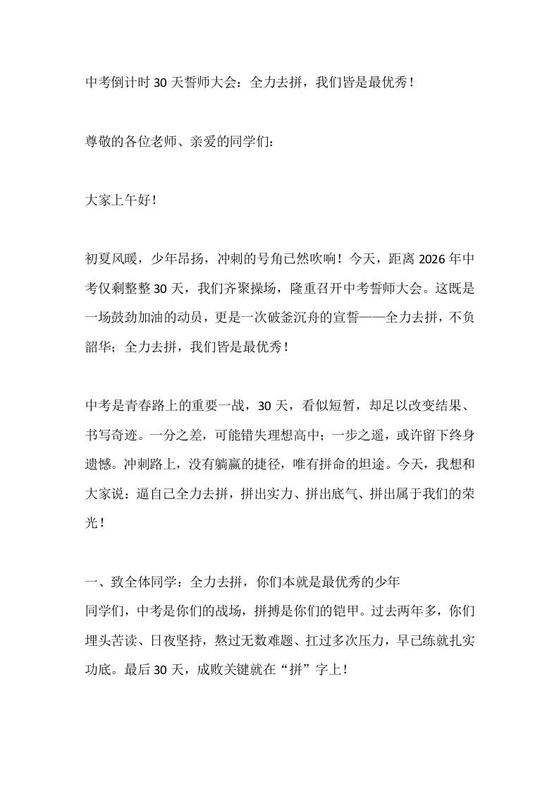 中考倒计时30天誓师大会：全力去拼，我们皆是最优秀！ - 臻优资源网
