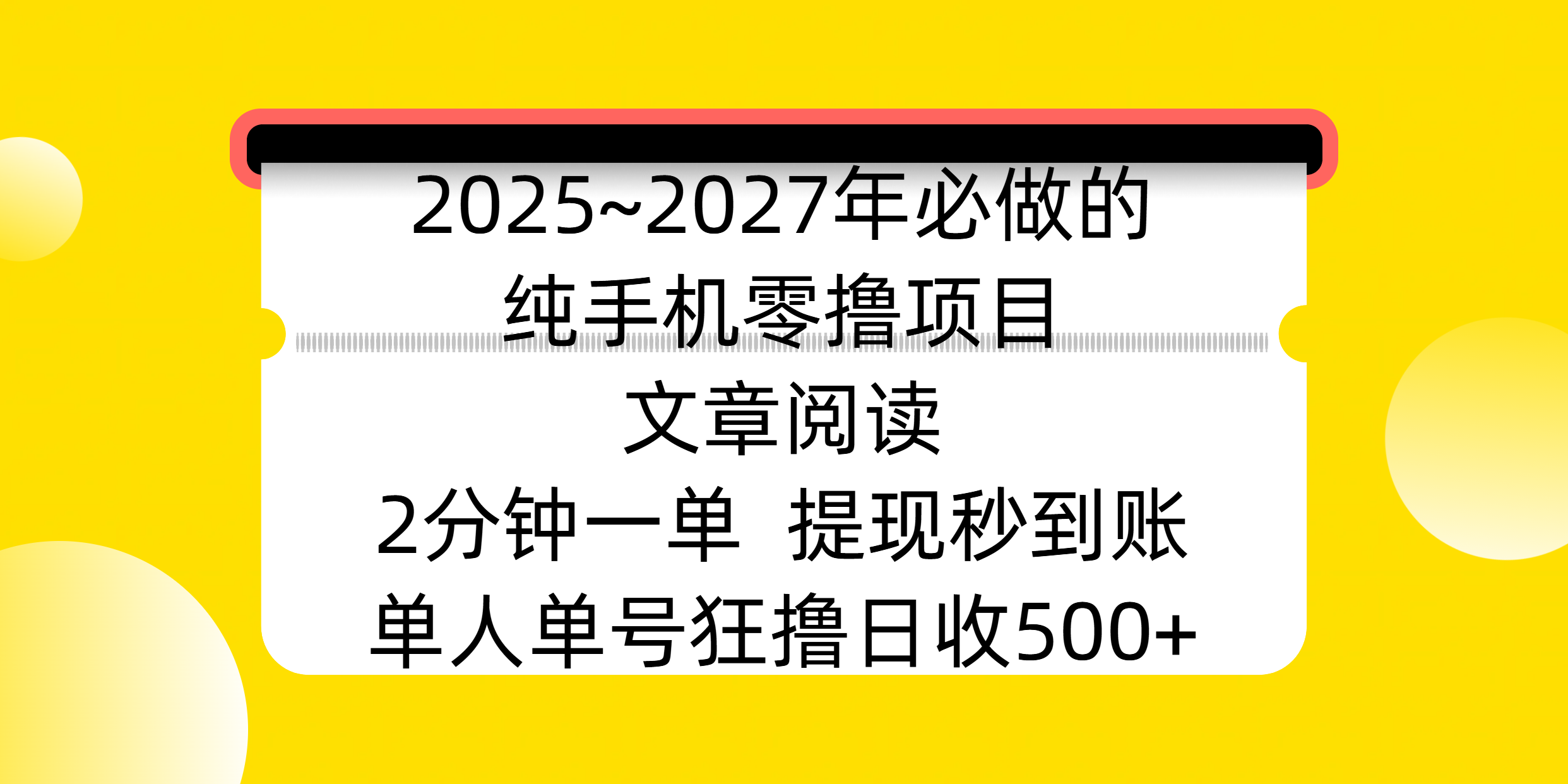 2025~2027年必做的纯手机零撸项目,文章阅读、在线签到,阅读2分钟一单,签到6秒拿红包,单人单号狂撸日收500+,提现秒到账 - 臻优资源网