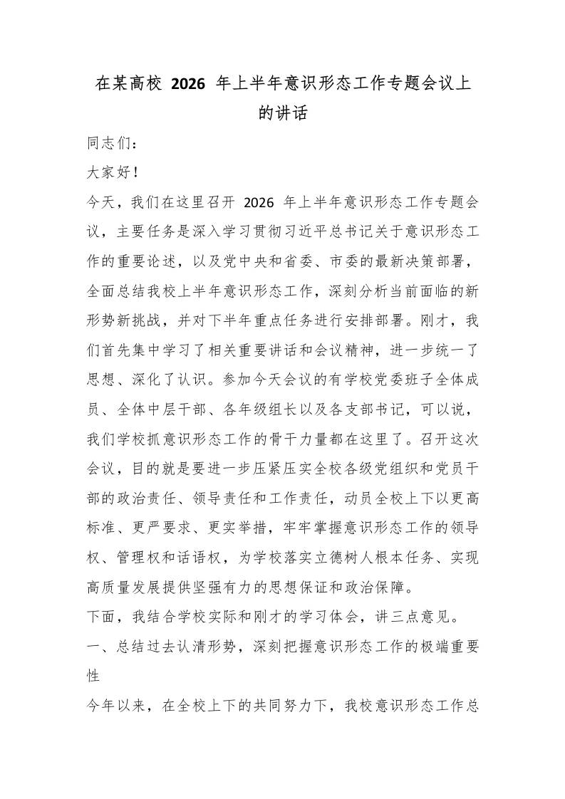 在某高校2026年上半年意识形态工作专题会议上的讲话 - 臻优资源网