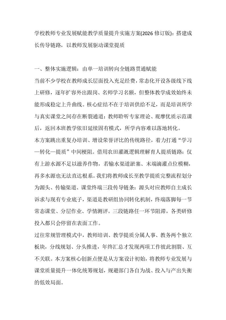 学校教师专业发展赋能教学质量提升实施方案(2026修订版)：搭建成长传导链路，以教师发展驱动课堂提质 - 臻优资源网