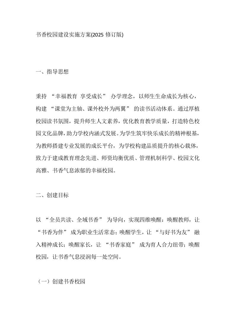 书香校园建设实施方案(2025修订版) - 臻优资源网