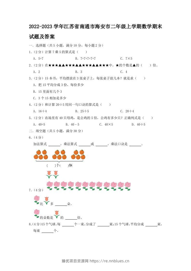 2022-2023学年江苏省南通市海安市二年级上学期数学期末试题及答案(Word版) - 臻优资源网