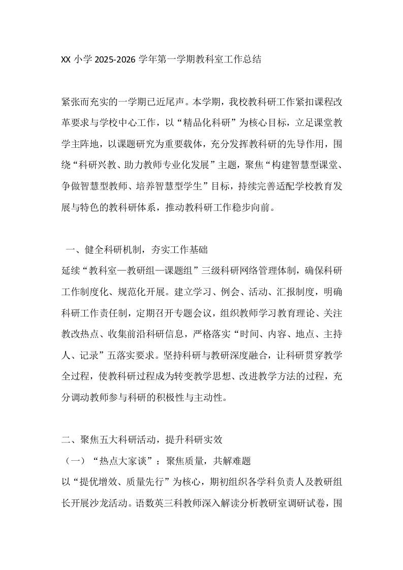 XX小学2025-2026学年第一学期教科室工作总结 - 臻优资源网
