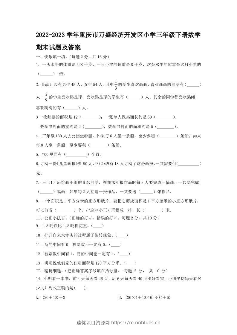 2022-2023学年重庆市万盛经济开发区小学三年级下册数学期末试题及答案(Word版) - 臻优资源网