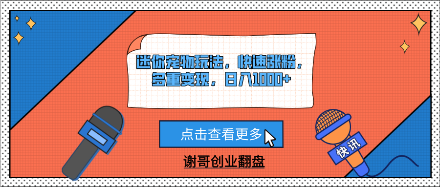 迷你宠物玩法,快速涨粉,多重变现,日入1000+ - 臻优资源网