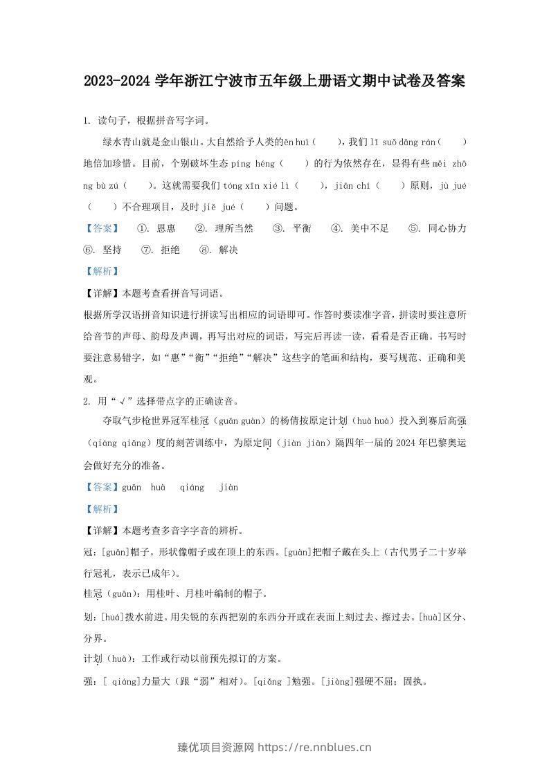 2023-2024学年浙江宁波市五年级上册语文期中试卷及答案(Word版) - 臻优资源网