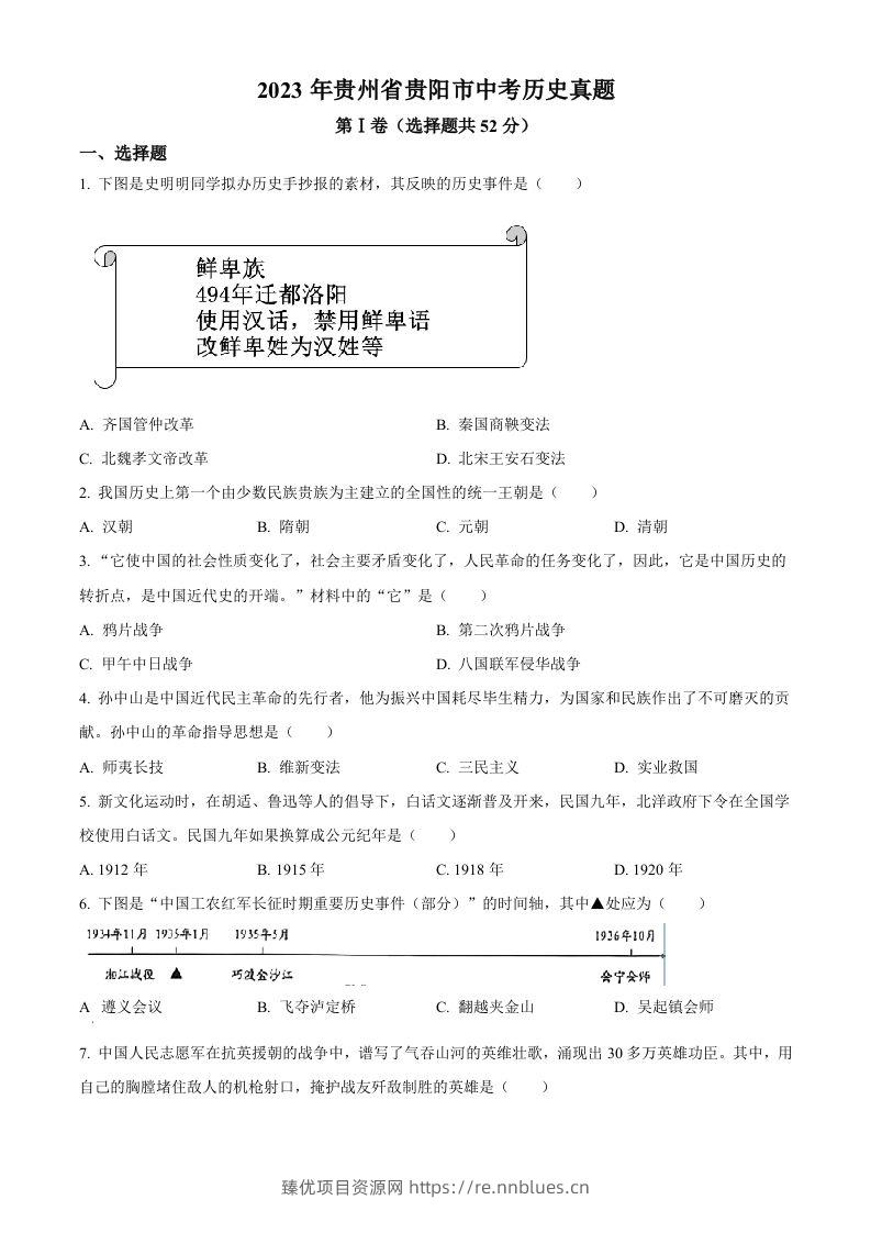 2023年贵州省贵阳市中考历史真题（空白卷） - 臻优资源网