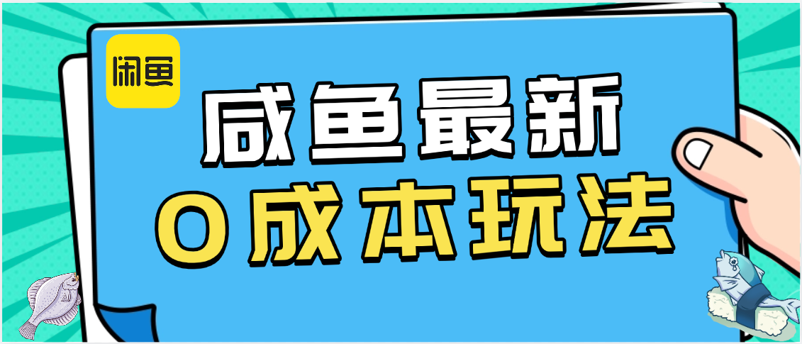 咸鱼最新0成本玩法,全网最细教程看完直接上手小白轻松日入500+ - 臻优资源网