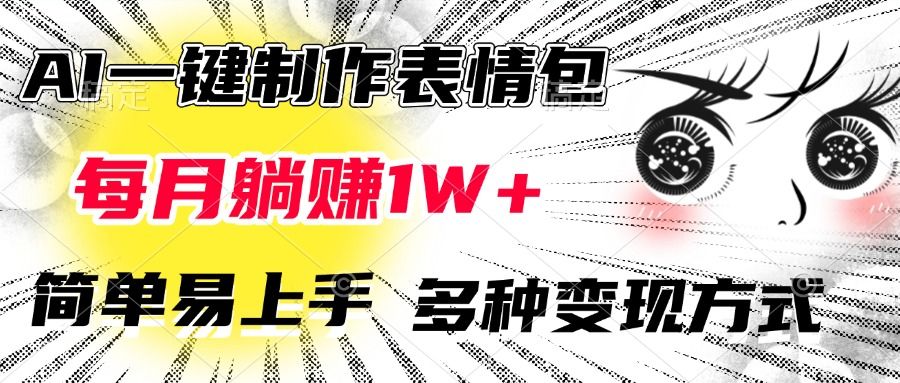 AI一键制作表情包，每月躺赚1W+，简单易上手，多种变现方式 - 臻优资源网
