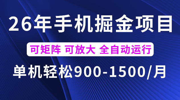 26年最新手机掘金项目，单机900-1500每月，可矩阵多账号放大收益【揭秘】 - 臻优资源网