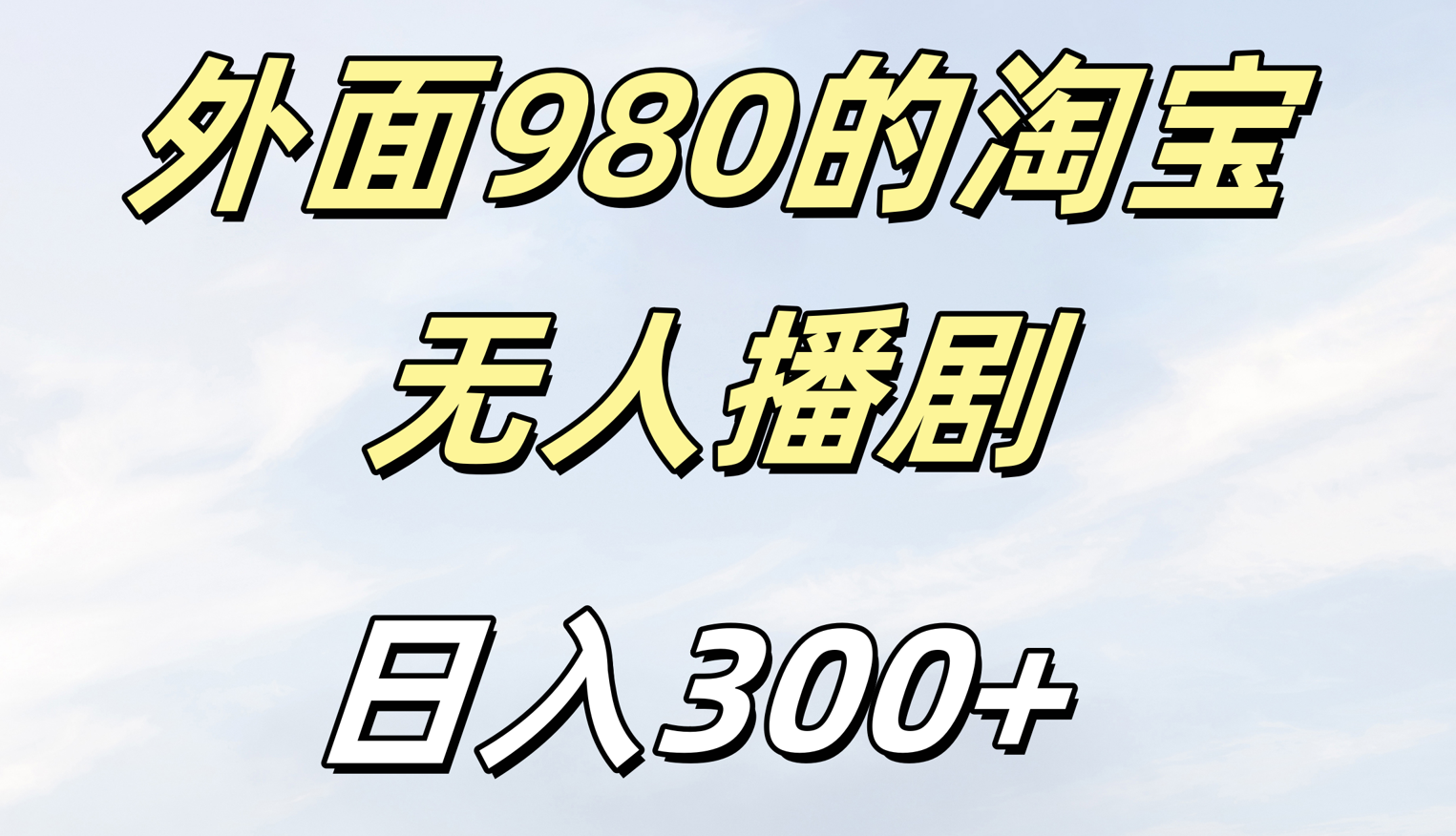 外面980的淘宝无人短剧日入300＋ - 臻优资源网