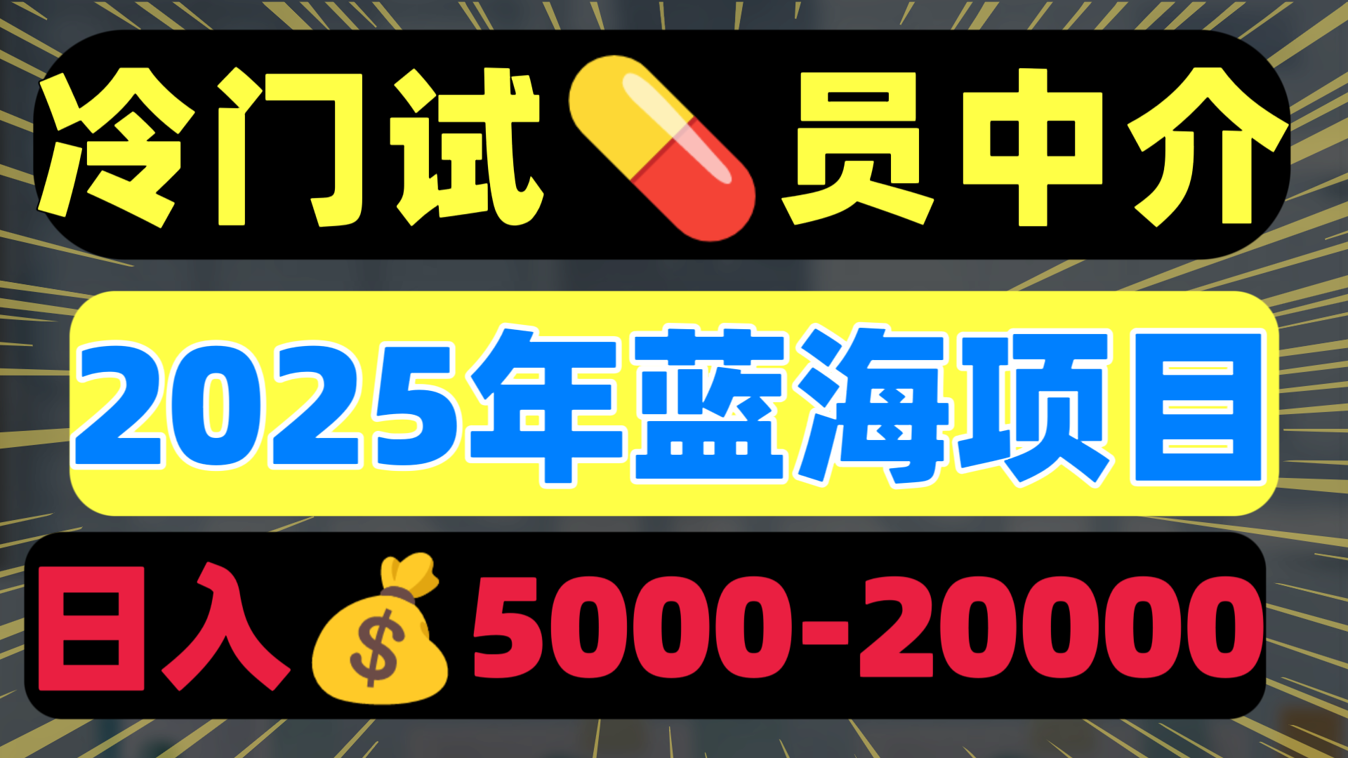 冷门暴力试药员中介日入5000+ - 臻优资源网