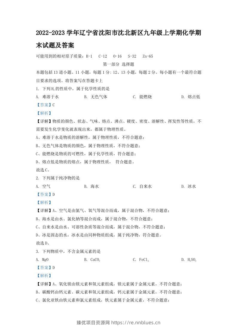 2022-2023学年辽宁省沈阳市沈北新区九年级上学期化学期末试题及答案(Word版) - 臻优资源网