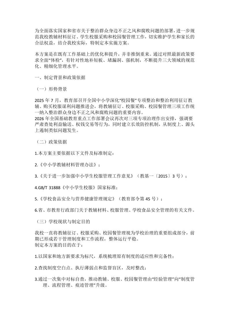 学校教辅征订、校服采购、校园餐管理对标自查与规范提升工作方案（2026年） - 臻优资源网