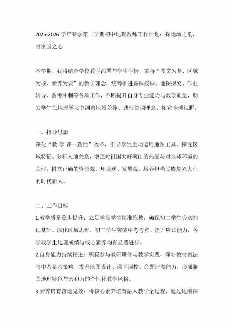 2025-2026学年春季第二学期初中地理教师工作计划：探地域之韵，育家国之心 - 臻优资源网