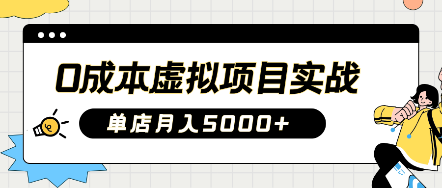 2025淘宝虚拟项目实操指南：0成本开店，新手单店月入5000+ - 臻优资源网