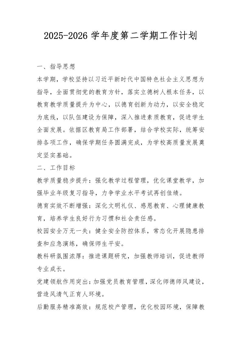 2025-2026学年度第二学期工作计划 - 臻优资源网