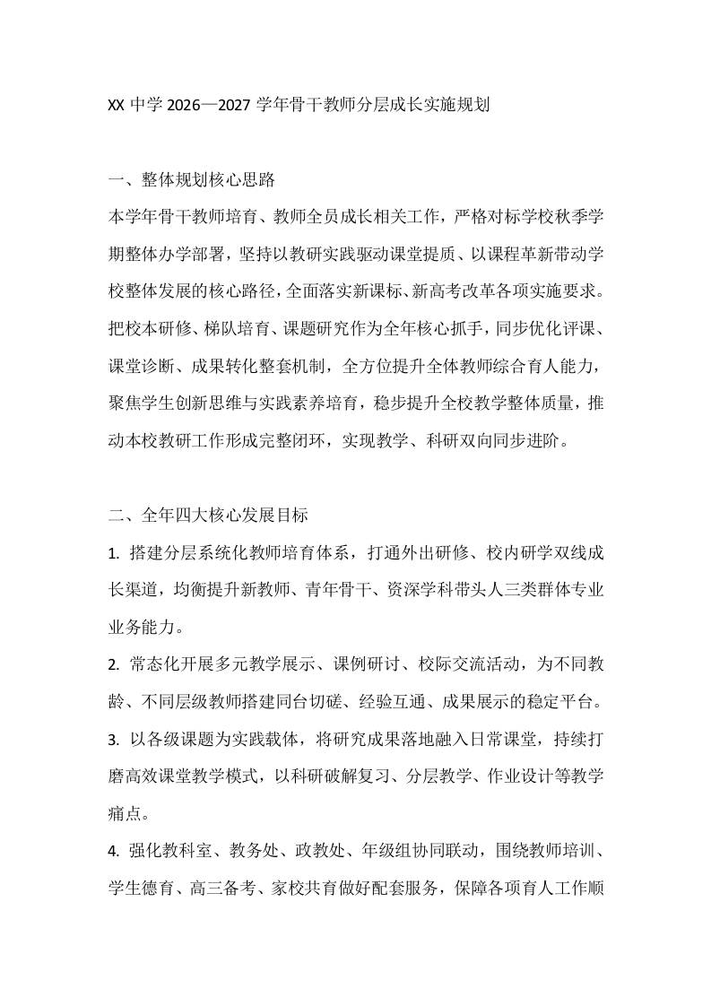 XX中学2026—2027学年骨干教师分层成长实施规划 - 臻优资源网