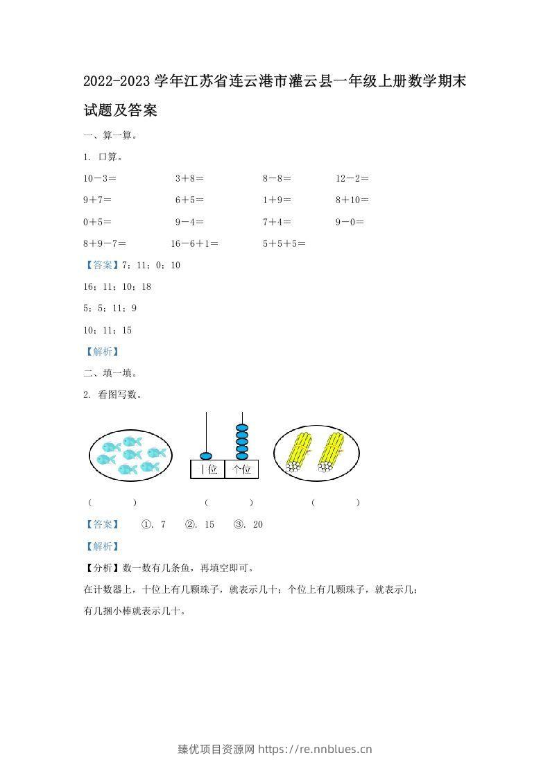 2022-2023学年江苏省连云港市灌云县一年级上册数学期末试题及答案(Word版) - 臻优资源网