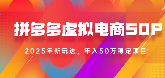 2025最新多多虚拟电商SOP手册！多店操作，轻松日入1k+ - 臻优资源网