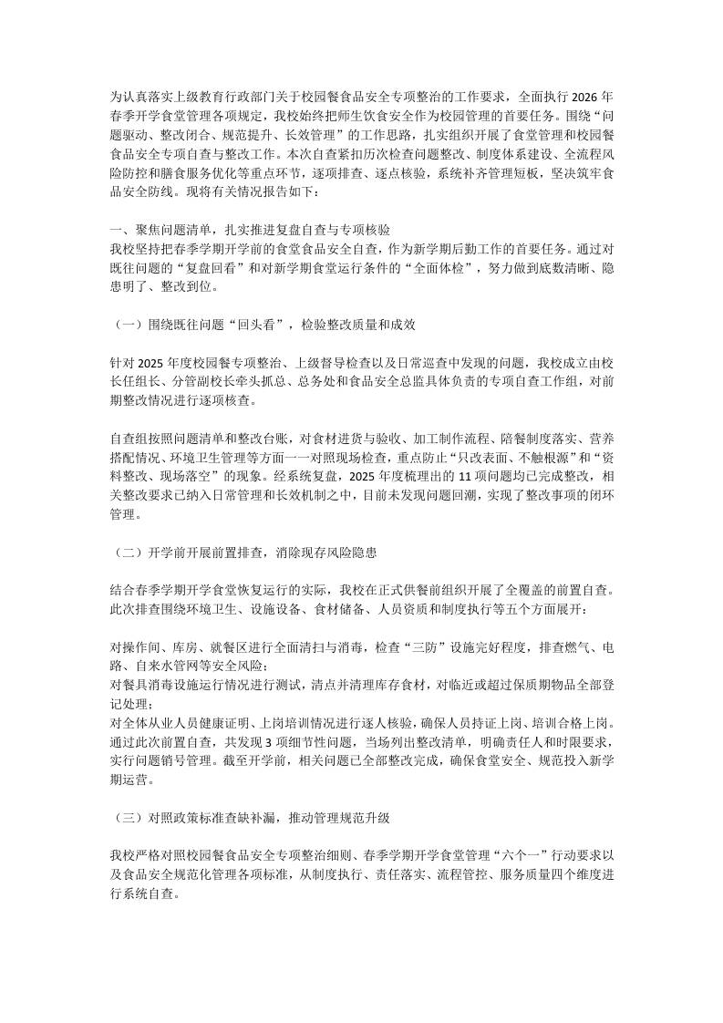2026学校食堂管理及校园餐专项整治自查报告 - 臻优资源网