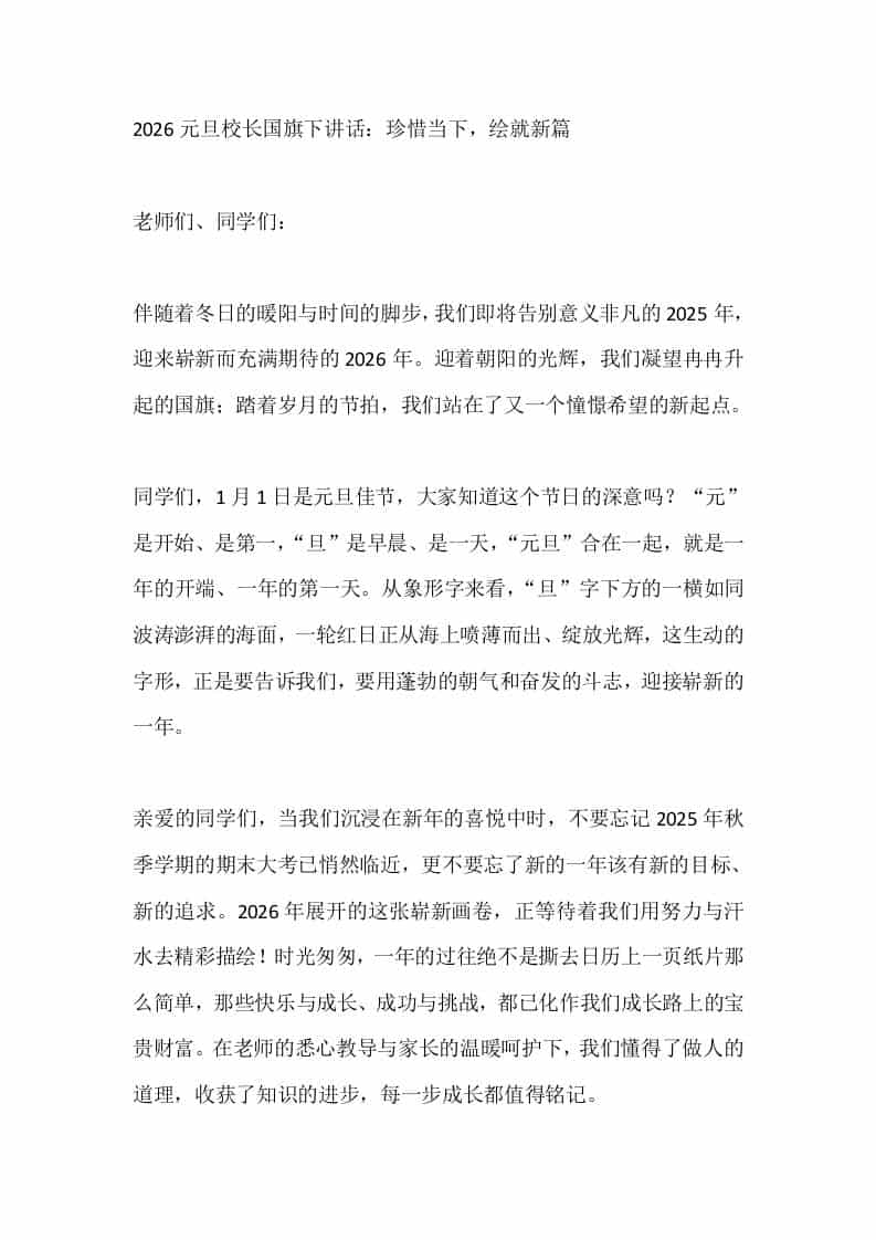 2026元旦校长国旗下讲话：珍惜当下，绘就新篇 - 臻优资源网