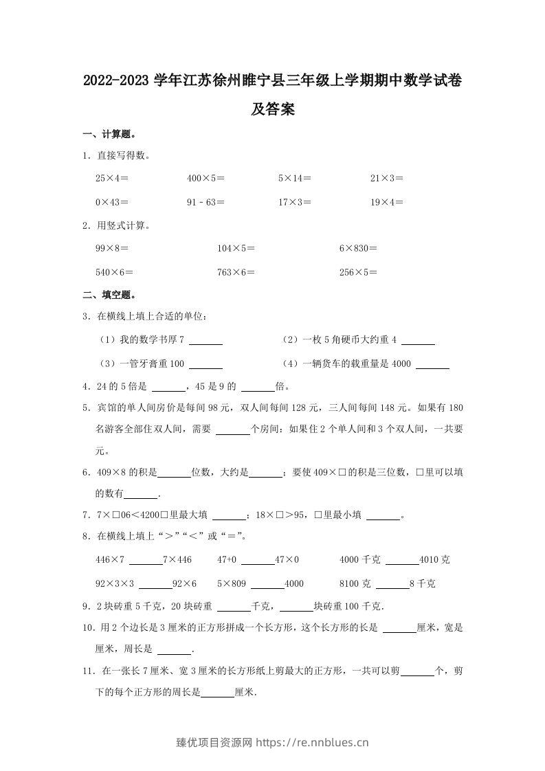 2022-2023学年江苏徐州睢宁县三年级上学期期中数学试卷及答案(Word版) - 臻优资源网