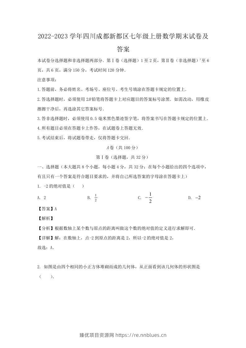 2022-2023学年四川成都新都区七年级上册数学期末试卷及答案(Word版) - 臻优资源网
