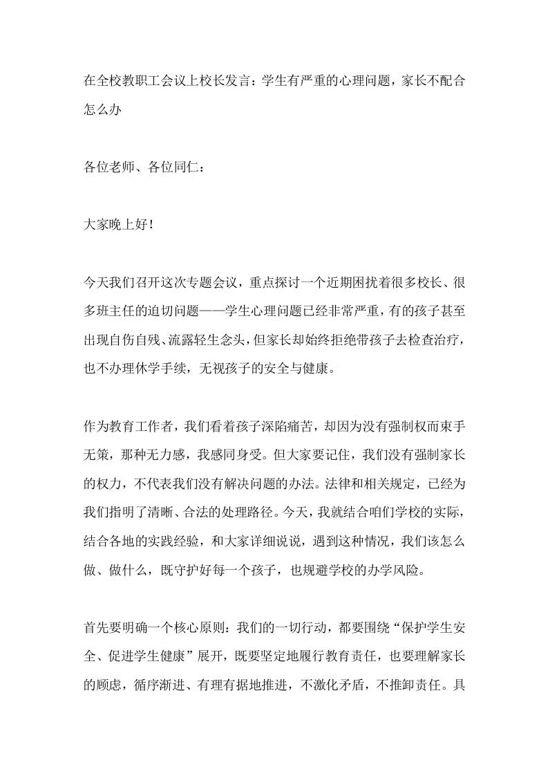 在全校教职工会议上校长发言：学生有严重的心理问题，家长不配合怎么办 - 臻优资源网