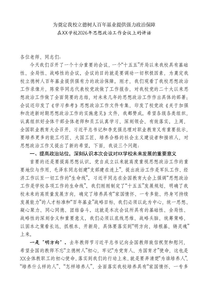 XX职业技术学校校长在XX学校2026年思想政治工作会议上的讲话：为奠定我校立德树人百年基业提供强力政治保障 - 臻优资源网