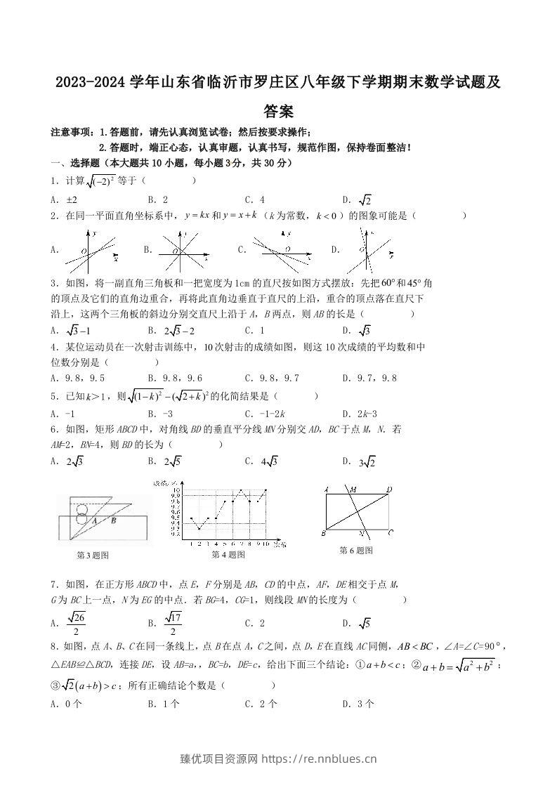 2023-2024学年山东省临沂市罗庄区八年级下学期期末数学试题及答案(Word版) - 臻优资源网