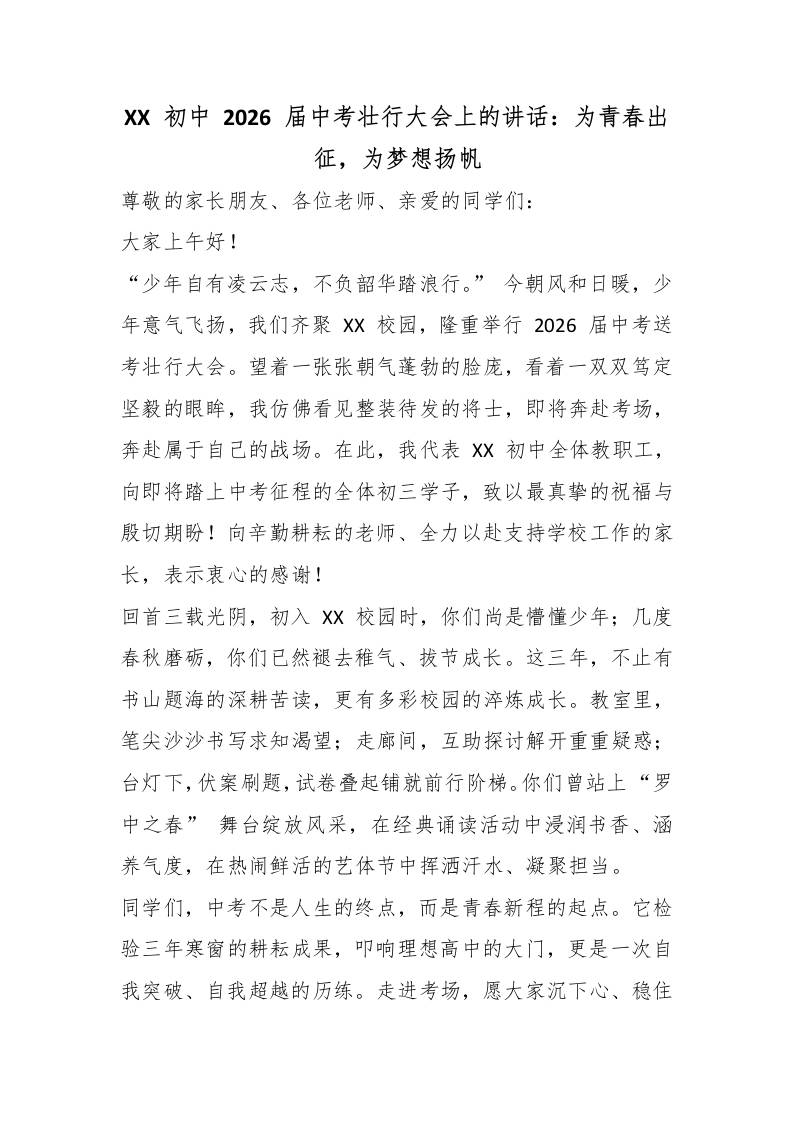 XX初中2026届中考壮行大会上的讲话：为青春出征，为梦想扬帆 - 臻优资源网