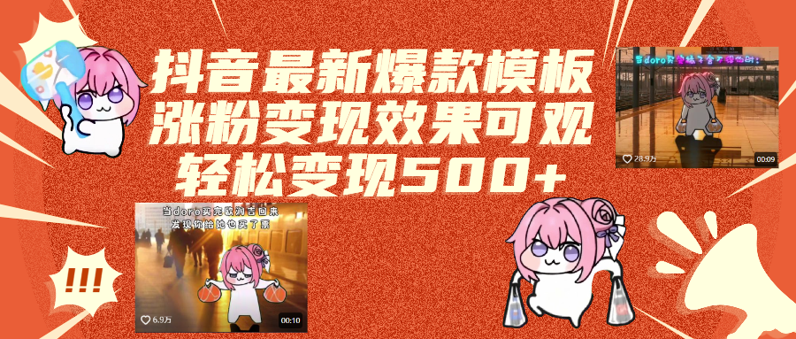 抖音最新爆款模板,涨粉变现效果可观,操作简单,轻松变现500+ - 臻优资源网