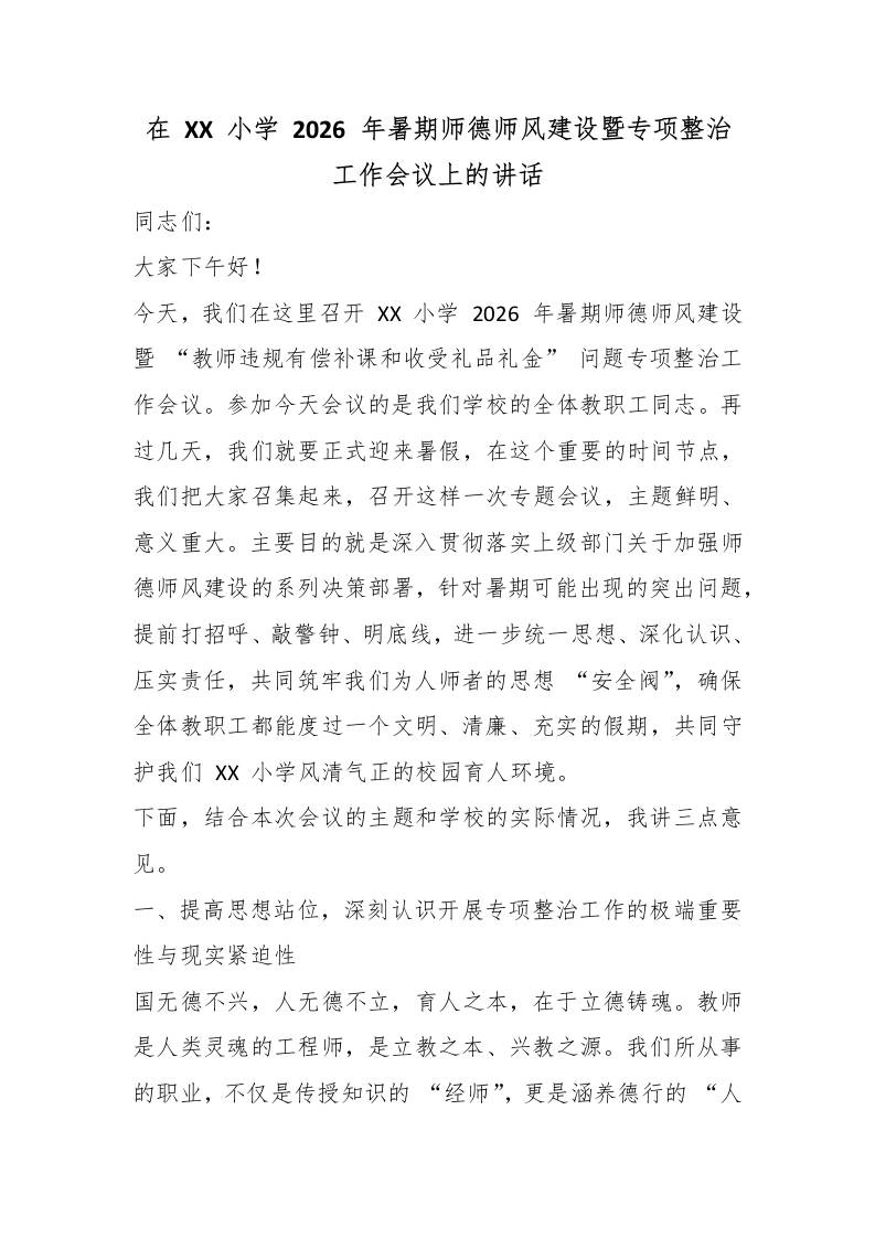 在XX小学2026年暑期师德师风建设暨专项整治工作会议上的讲话 - 臻优资源网