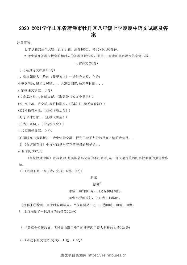 2020-2021学年山东省菏泽市牡丹区八年级上学期期中语文试题及答案(Word版) - 臻优资源网