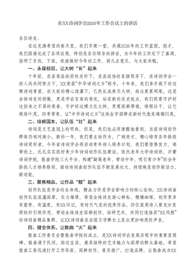 在XX诗词学会2026年工作会议上的讲话 - 臻优资源网