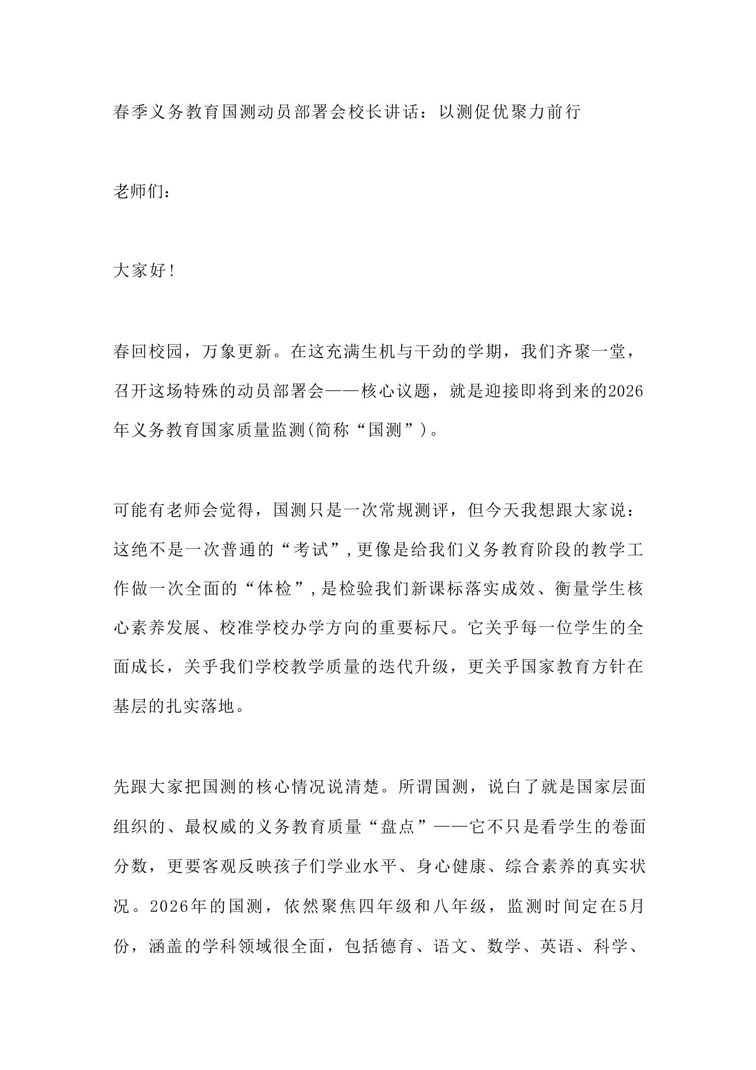 春季义务教育国测动员部署会校长讲话：以测促优聚力前行 - 臻优资源网