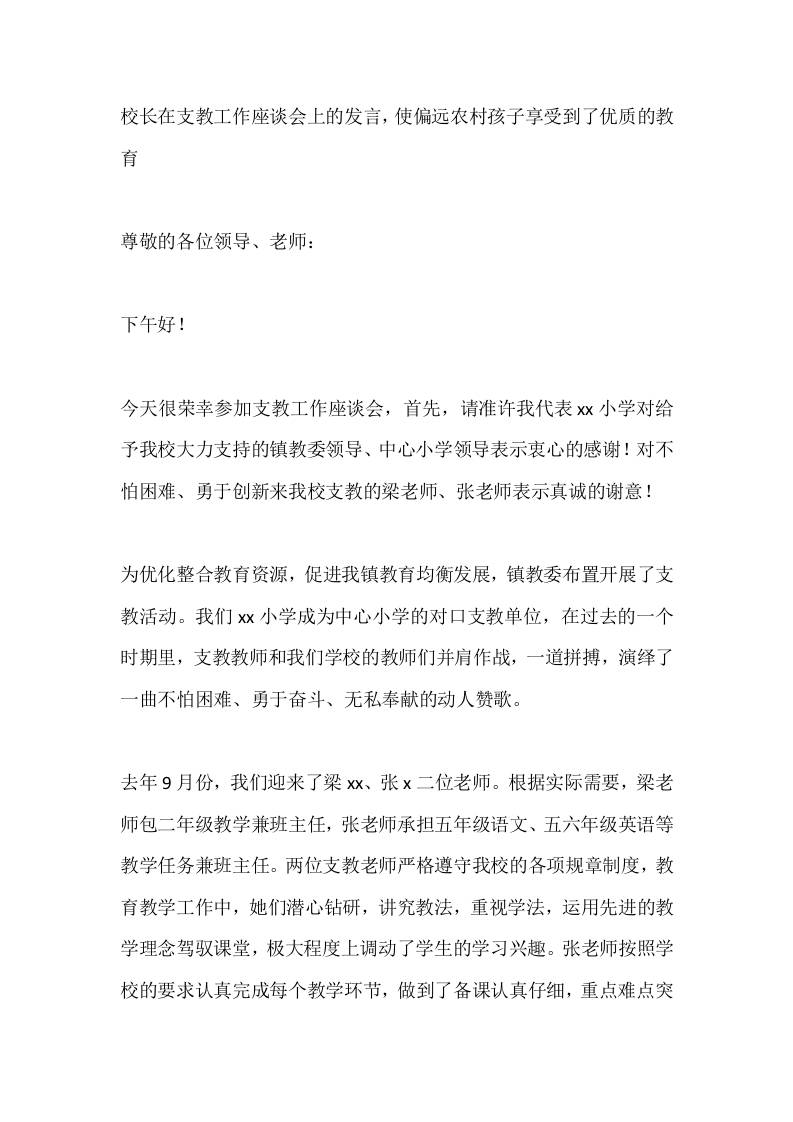 校长在支教工作座谈会上的发言，使偏远农村孩子享受到了优质的教育 - 臻优资源网
